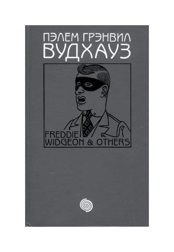 Книга Том 16. Фредди Виджен и другие