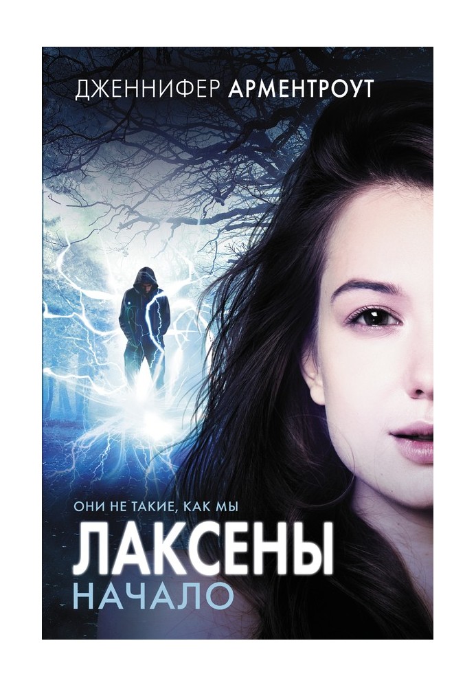 Книга Лаксены. Начало