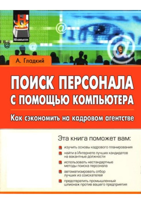 Book Searching for personnel using a computer. How to save money on a recruitment agency