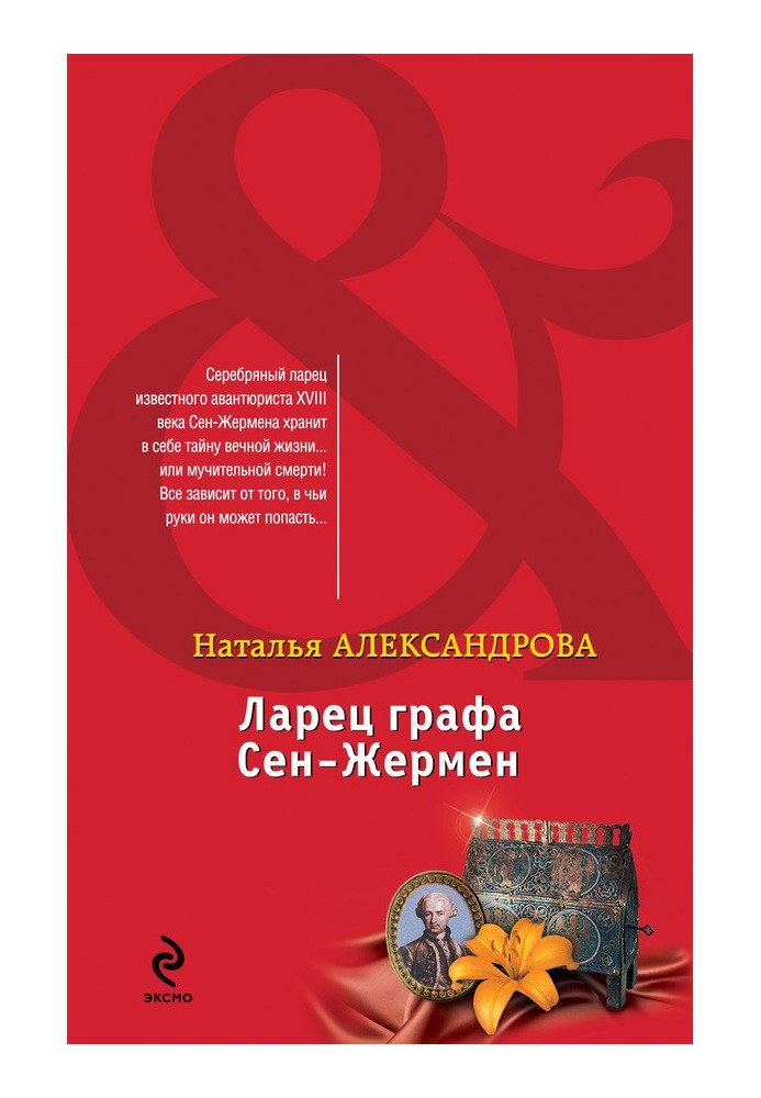 Книга Ларец графа Сен-Жермен