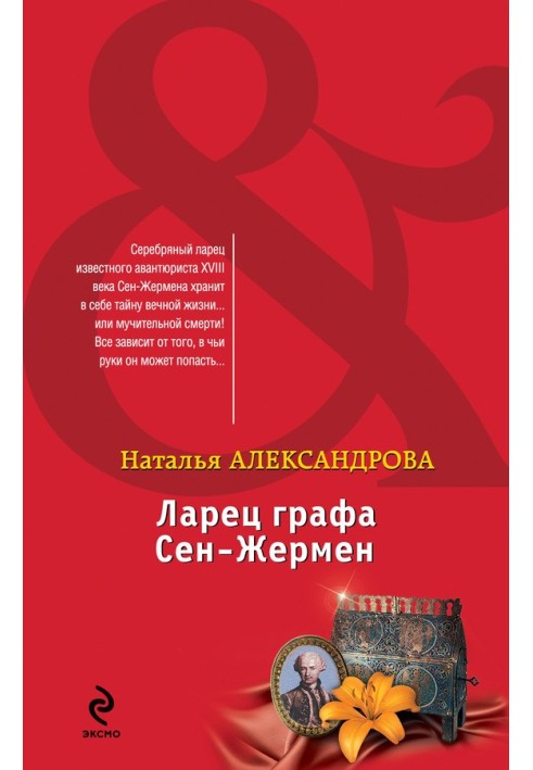 Книга Ларец графа Сен-Жермен