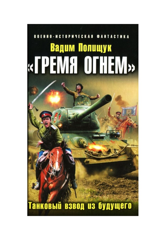 Book "Rattling with fire." Tank platoon from the future