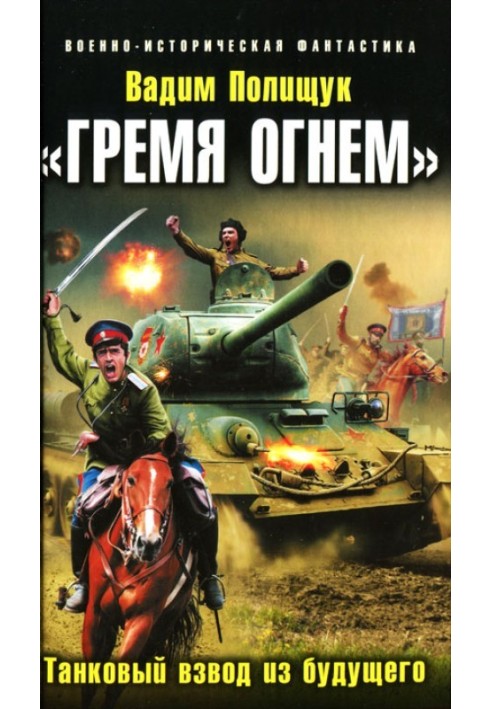 Book "Rattling with fire." Tank platoon from the future