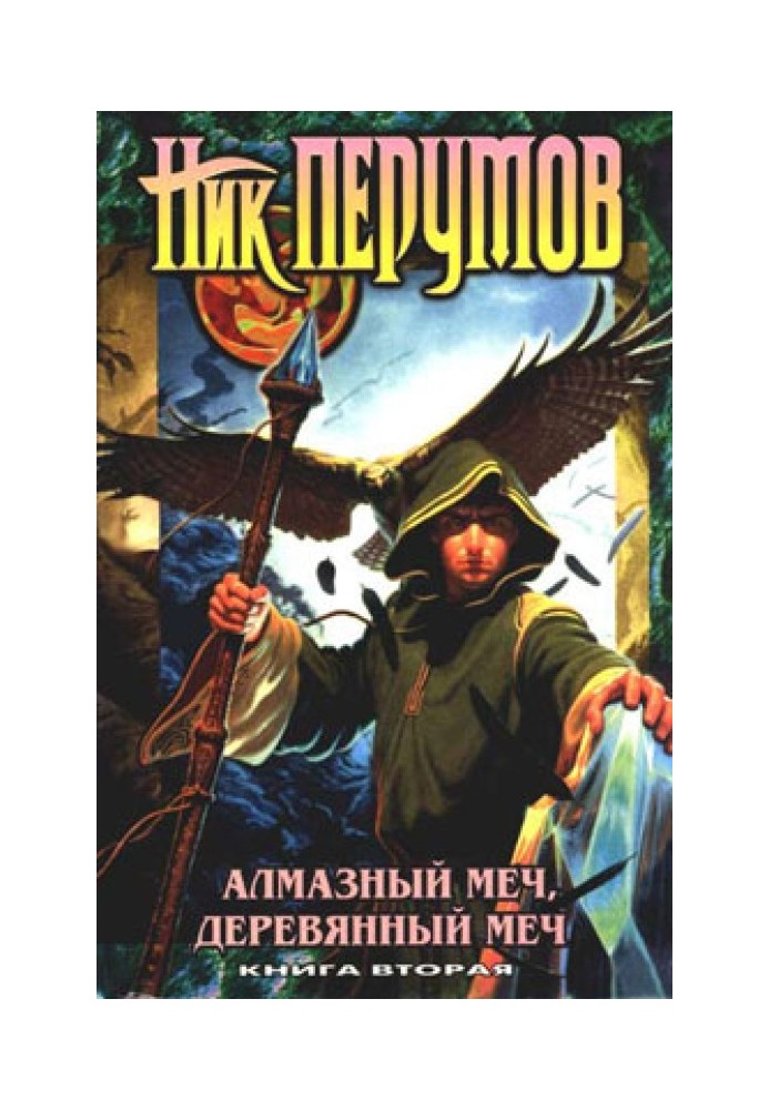 Книга Діамантовий меч, дерев'яний меч. Том 2