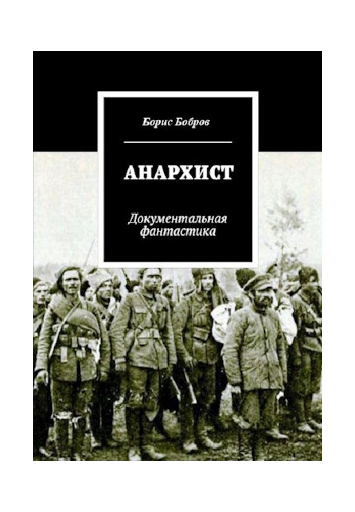 Книга Анархист