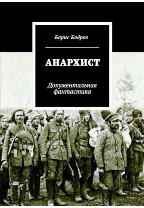 Книга Анархист