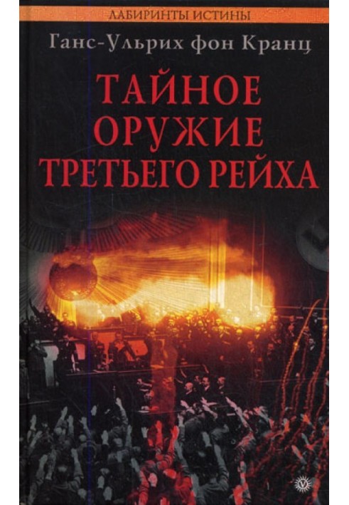 Книга Таємна зброя Третього рейху