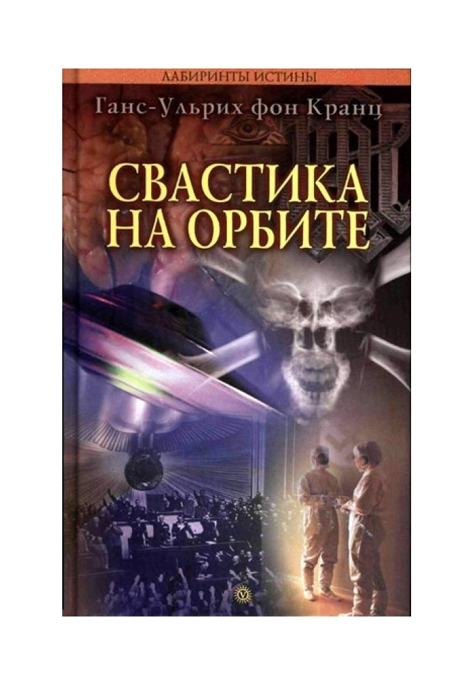 Книга Свастика на орбите