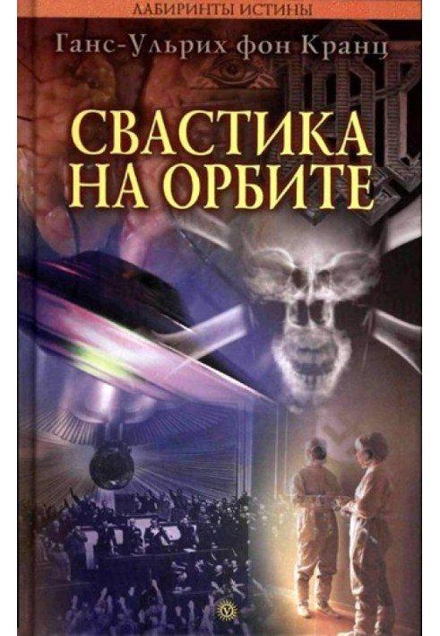 Книга Свастика на орбите