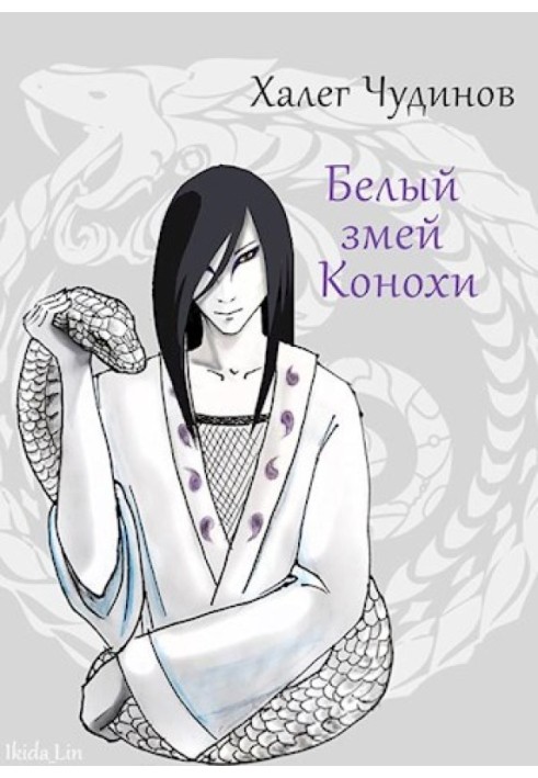 Книга Белый змей Конохи