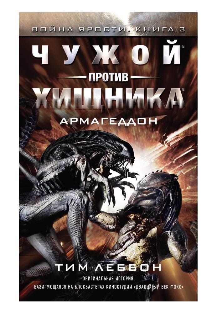 Книга Чужий проти Хижака: Армагеддон