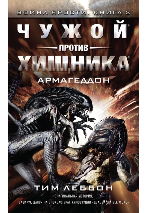 Книга Чужий проти Хижака: Армагеддон