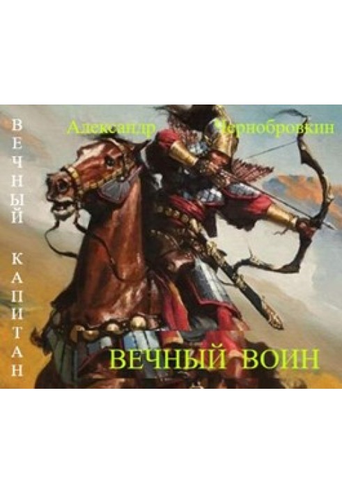 Книга Вічний воїн