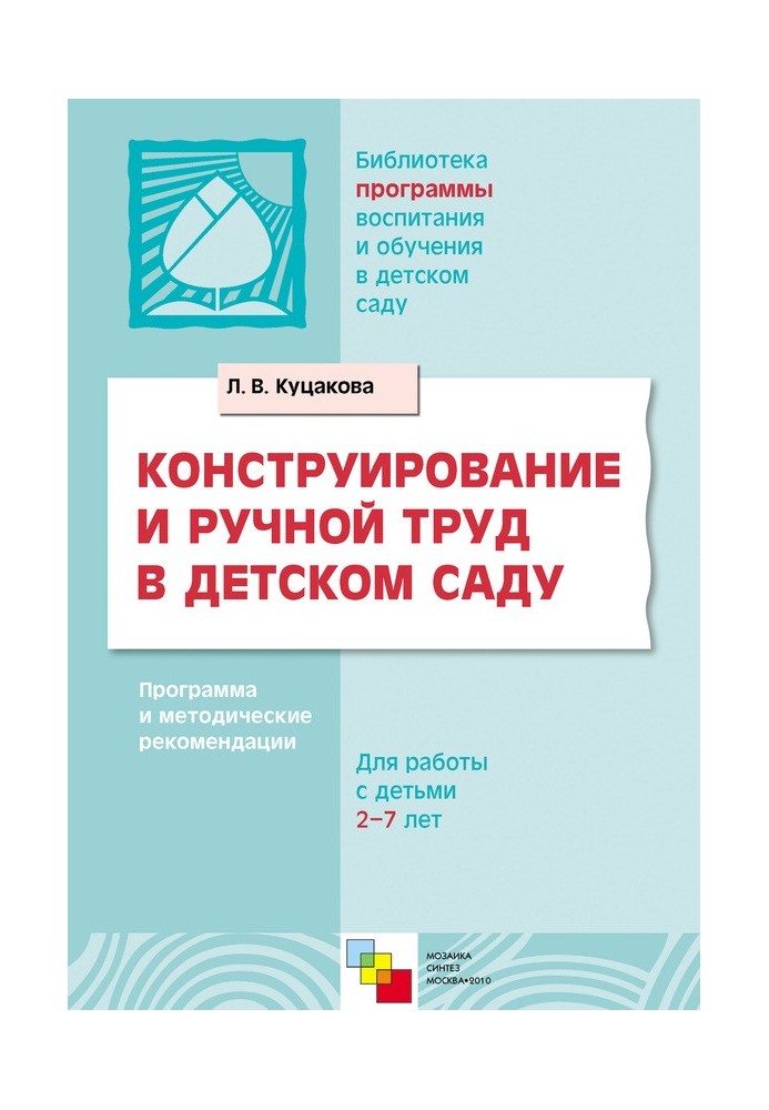 Book Construction and manual labor in kindergarten. Program and methodological recommendations. For children 2-7 years old