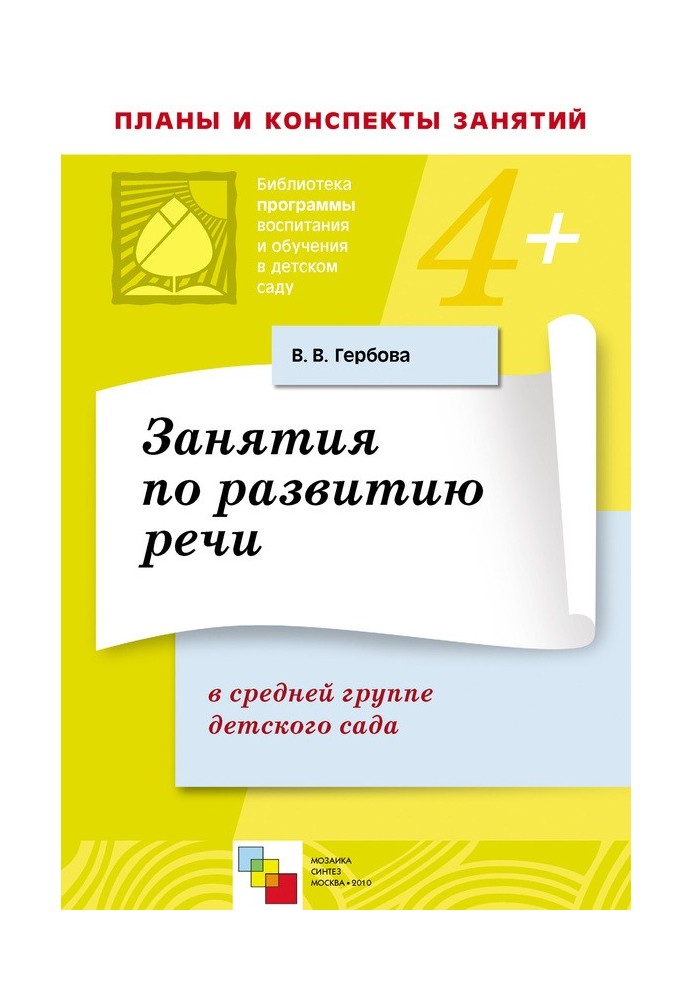 Книга Заняття з розвитку мовлення у середній групі дитсадка. Плани занять