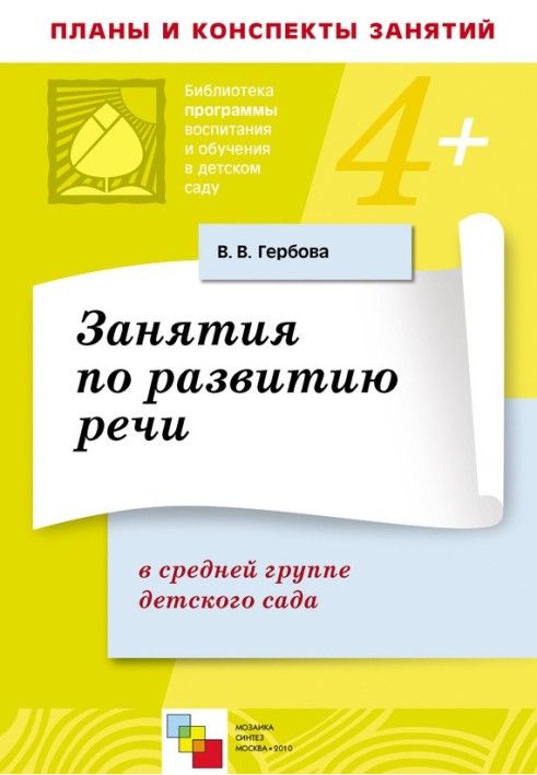 Книга Заняття з розвитку мовлення у середній групі дитсадка. Плани занять