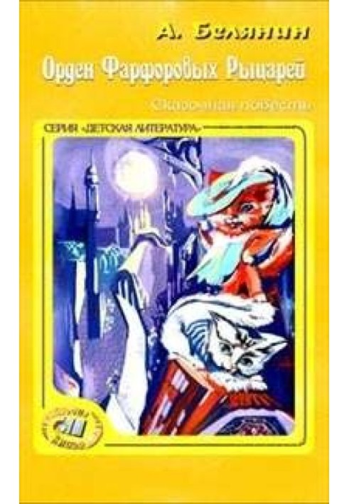 Книга Орден фарфоровых рыцарей