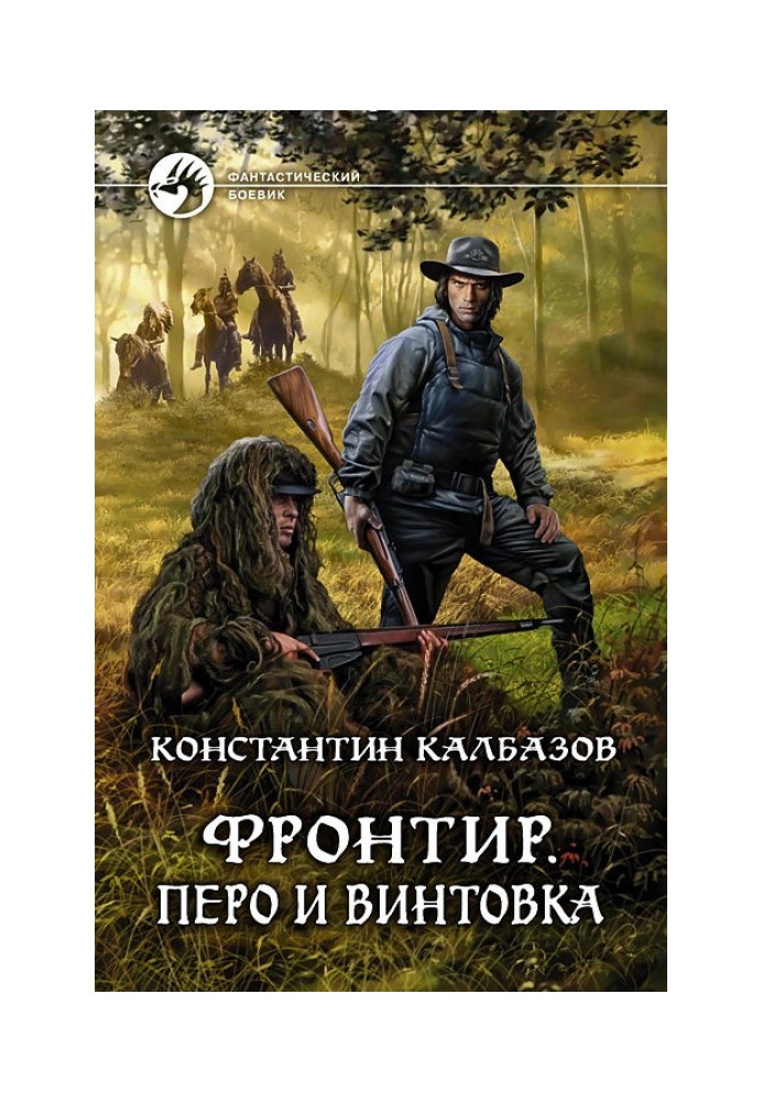 Книга Перо и винтовка