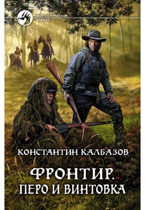 Книга Перо и винтовка