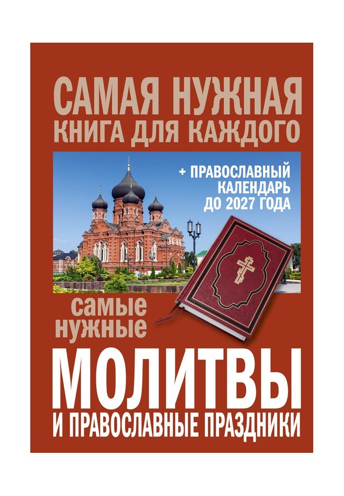 Книга Самые нужные молитвы и православные праздники + православный календарь до 2027 года