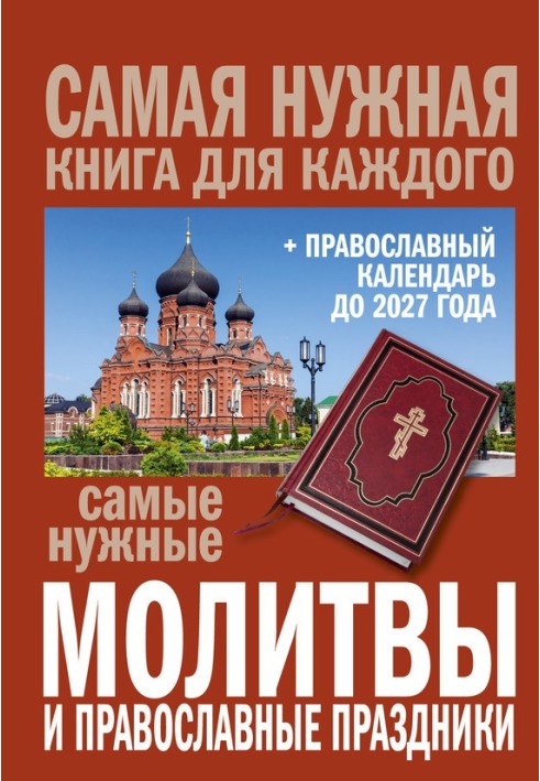 Книга Самые нужные молитвы и православные праздники + православный календарь до 2027 года