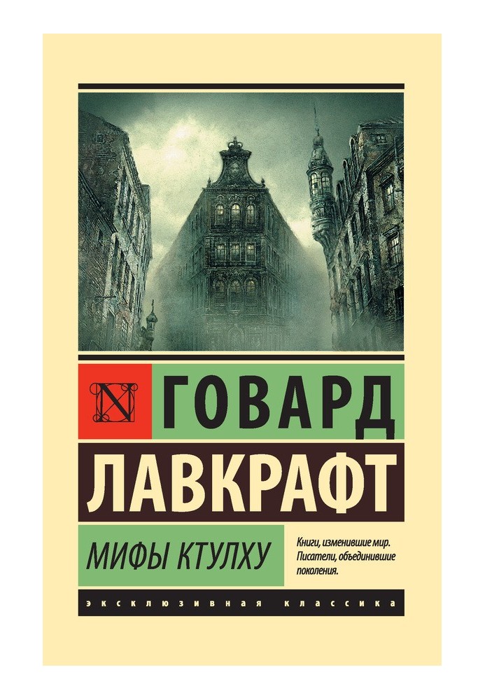Книга Міфи Ктулху
