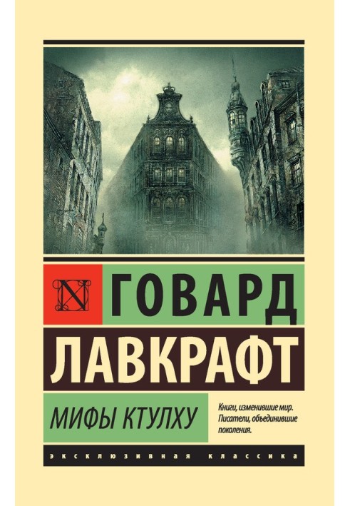 Книга Міфи Ктулху