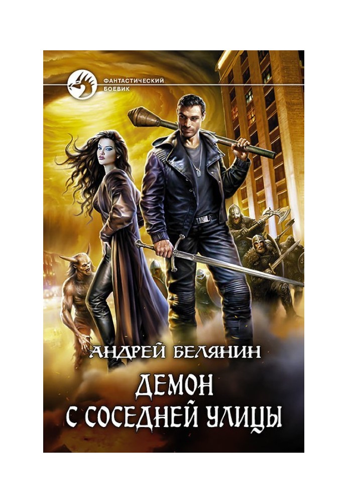 Книга Демон із сусідньої вулиці