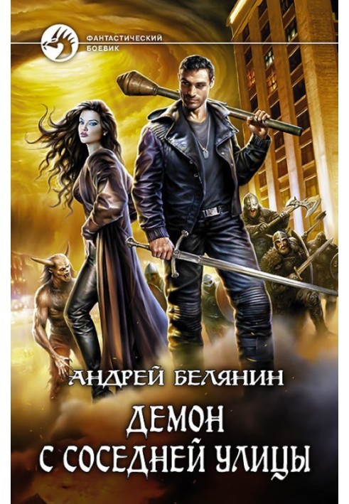 Книга Демон із сусідньої вулиці