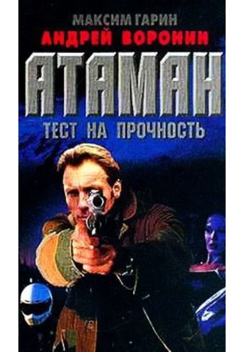 Книга Тест на прочность