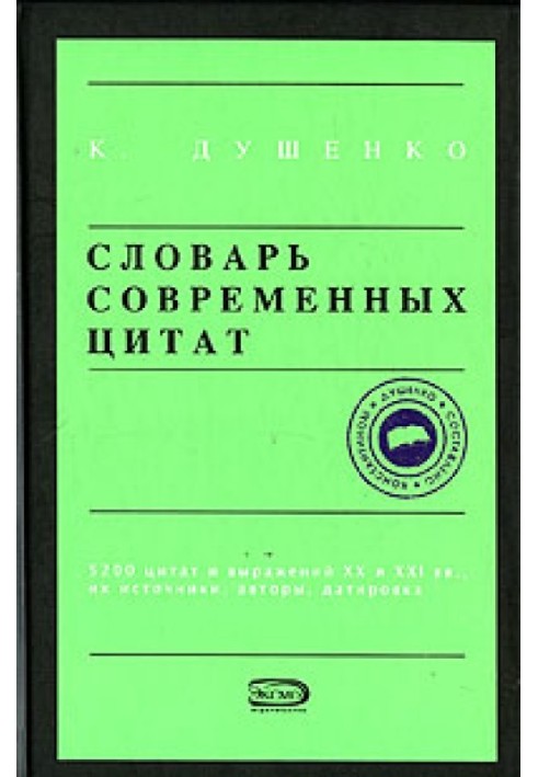 Книга Словарь современных цитат