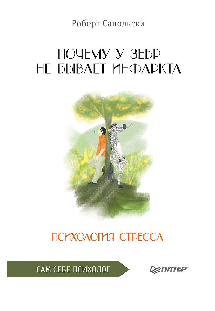 Книга Почему у зебр не бывает инфаркта. Психология стресса