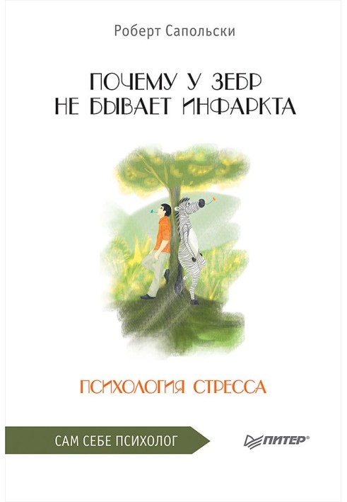 Книга Почему у зебр не бывает инфаркта. Психология стресса