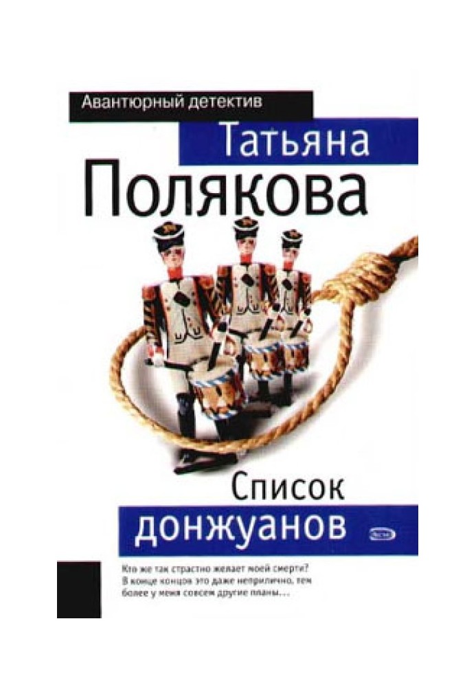 Книга Список донжуанів