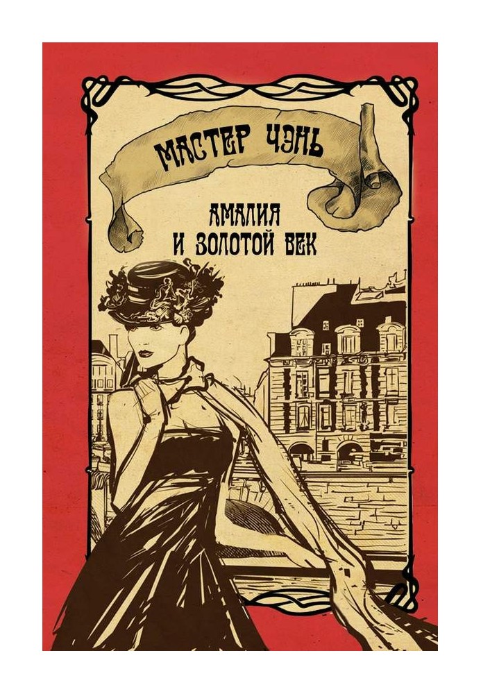 Книга Амалія та Золоте століття