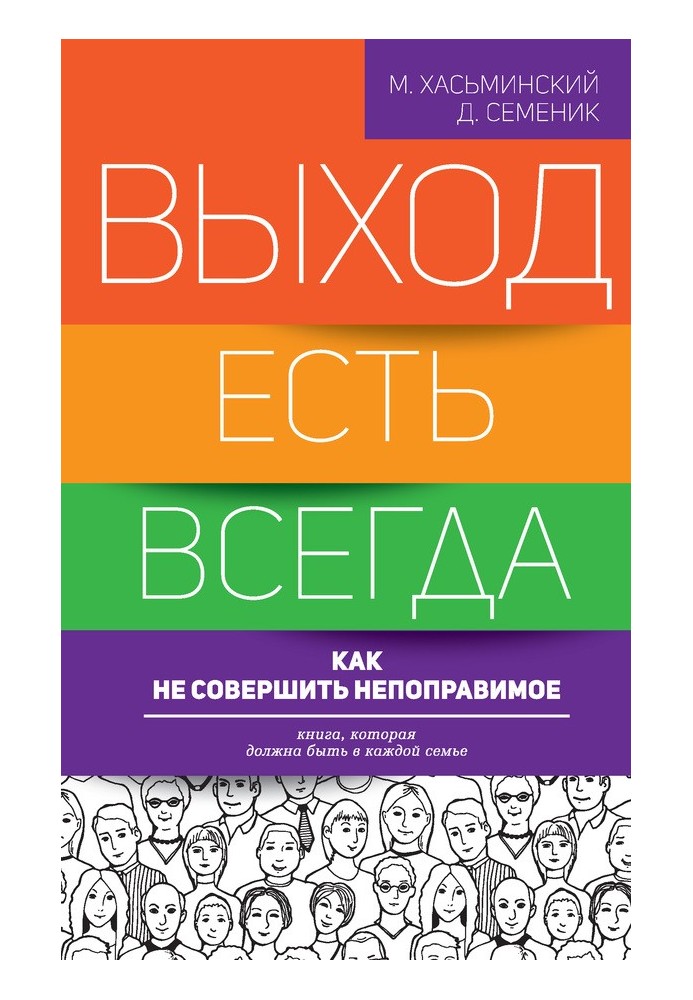Книга Вихід є завжди. Як не зробити непоправне