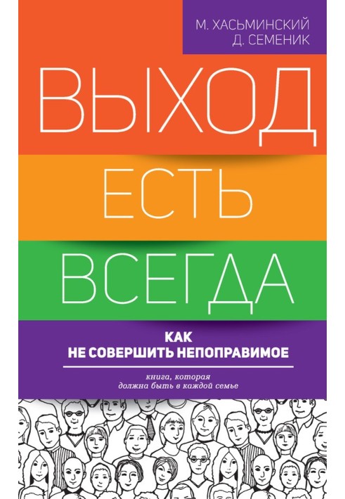 Книга Вихід є завжди. Як не зробити непоправне