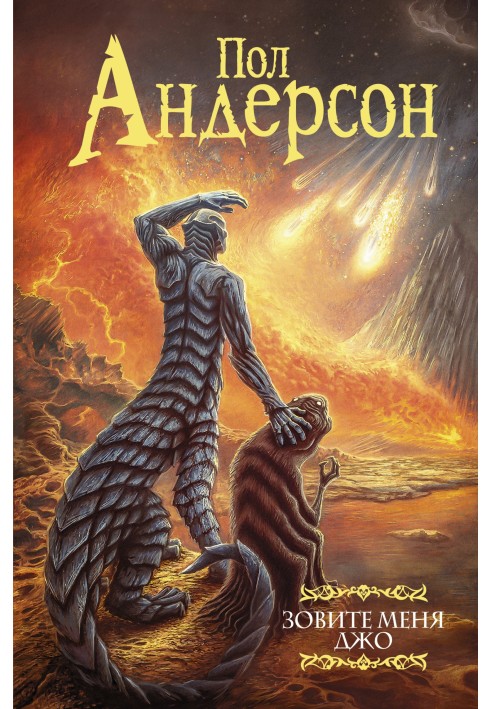 Книга Кличте мене Джо