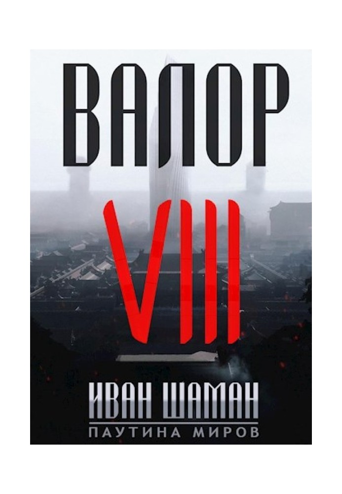 Book Valor 8: Two Lights