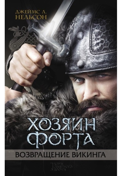 Book The owner of the fort. Return of the Viking