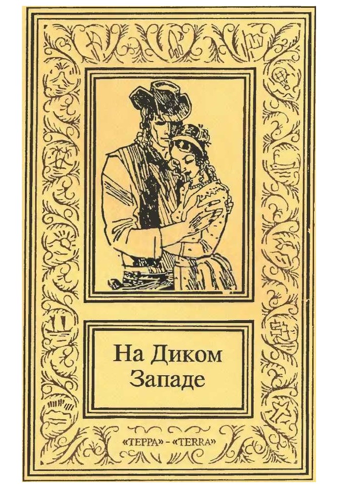 Книга На Диком Западе. Том 1