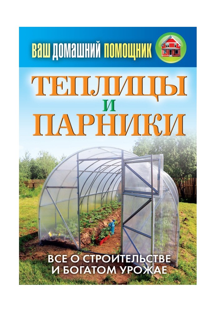 Book Greenhouses and greenhouses