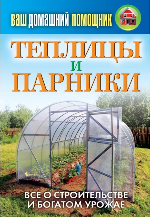 Book Greenhouses and greenhouses
