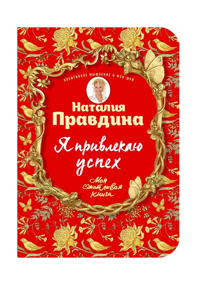 Книга Я привлекаю успех! Как достигнуть успеха и реализовать свои желания, получая удовольствие