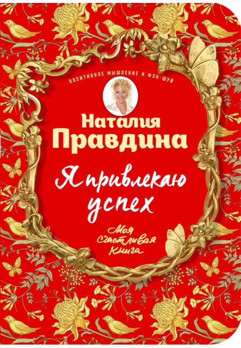 Книга Я привлекаю успех! Как достигнуть успеха и реализовать свои желания, получая удовольствие