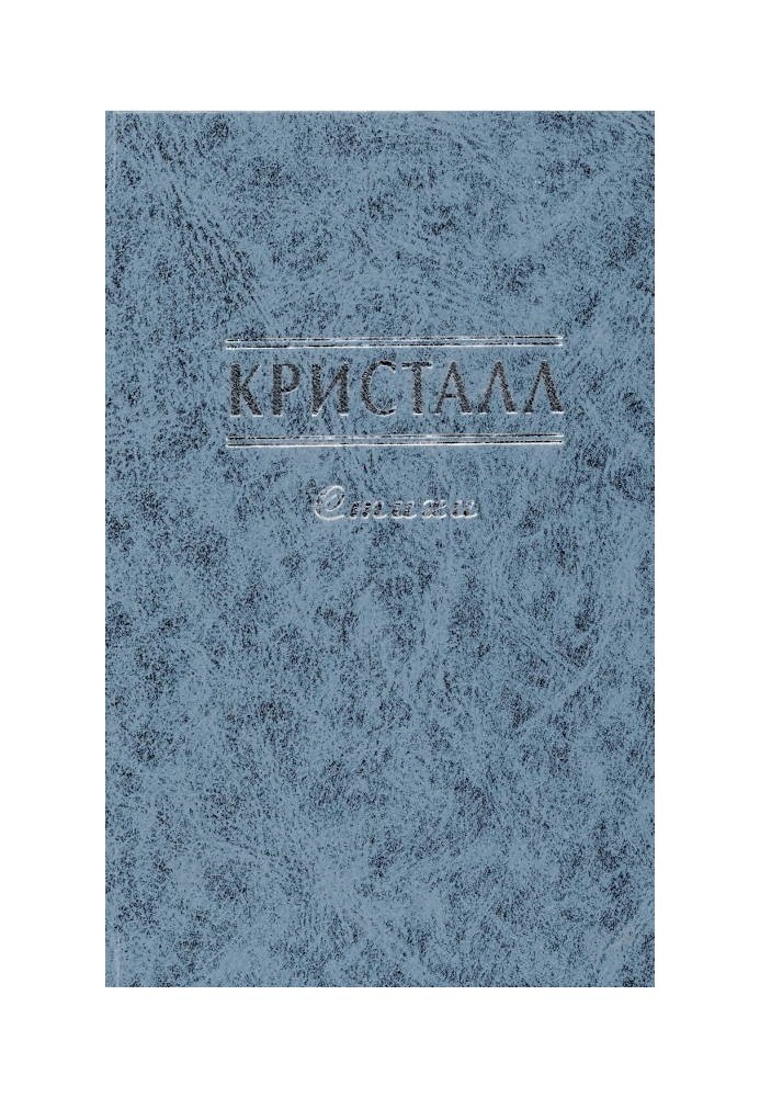 Книга Кристалл