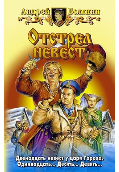 Книга Відстріл наречених