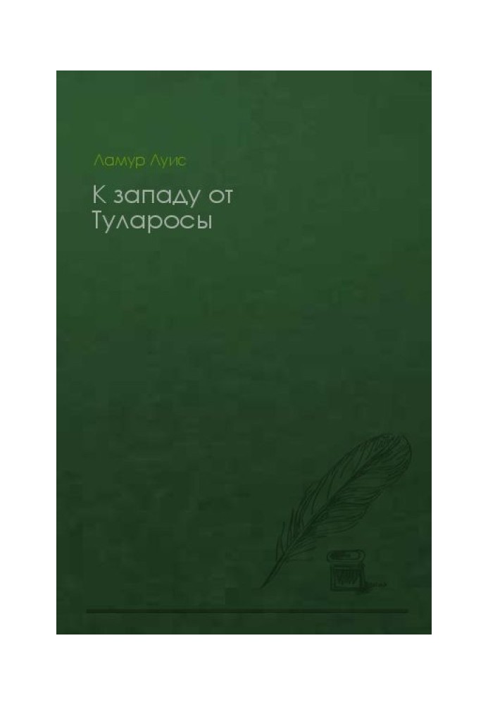 Книга К западу от Туларосы