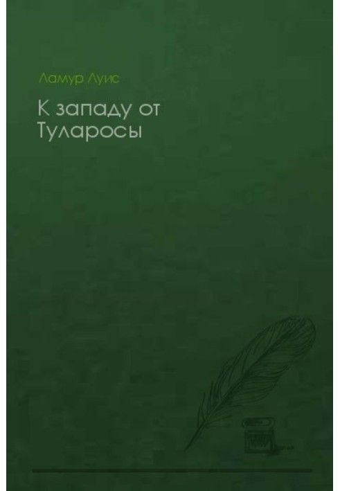 Книга К западу от Туларосы