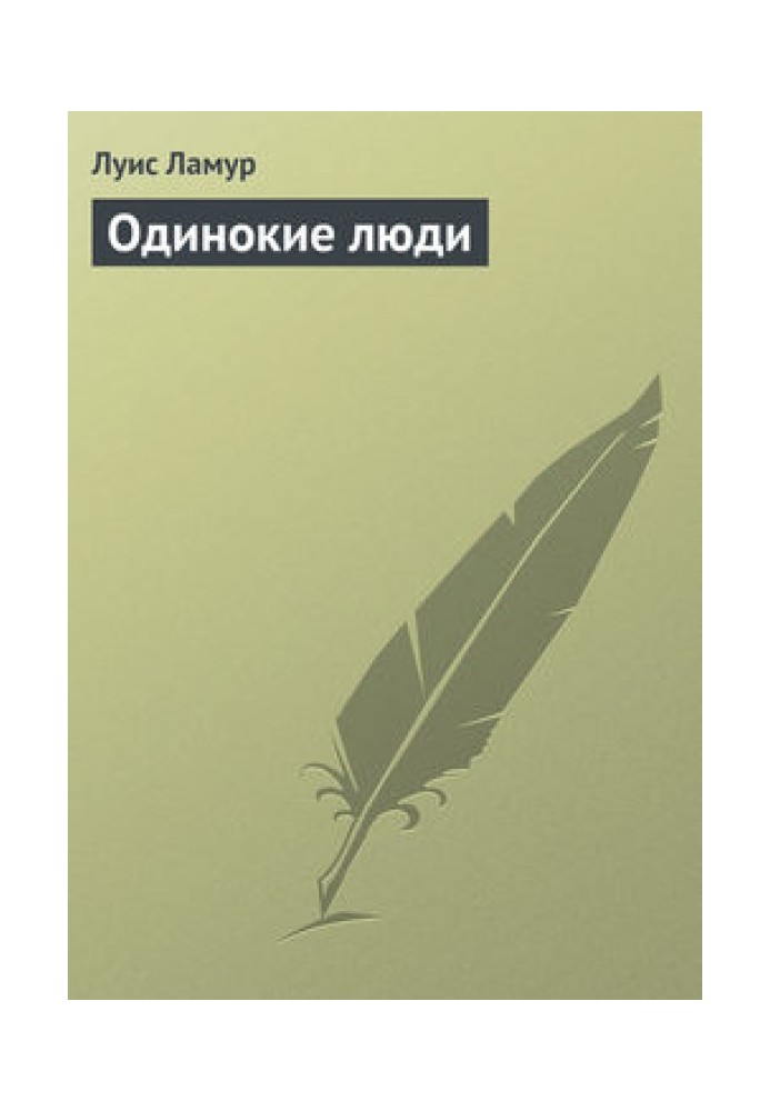 Книга Одинокие люди